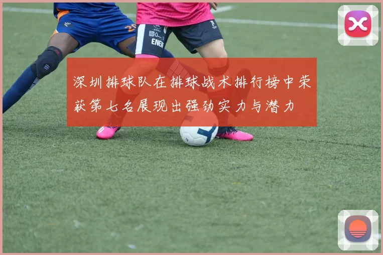 深圳排球队在排球战术排行榜中荣获第七名展现出强劲实力与潜力